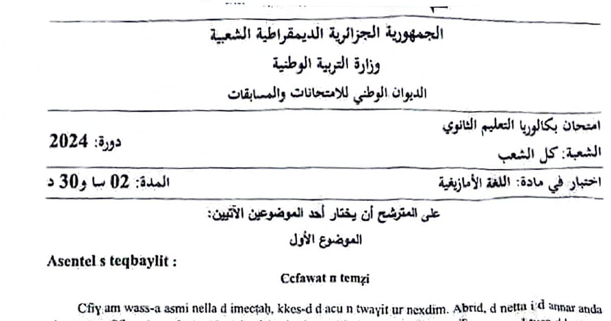 رأس الصفحة الأولى من موضوع امتحان مادة اللغة الأمازيغية بكالوريا 2024 كل الشعب Ccfawat n temzi و Hmimic