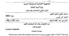 رأس الصفحة الأولى من موضوع امتحان مادة اللغة الأمازيغية بكالوريا 2024 كل الشعب Ccfawat n temzi و Hmimic
