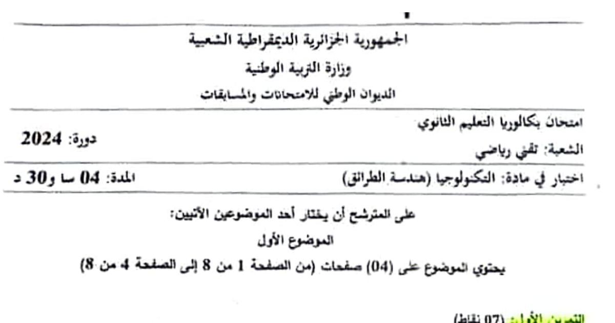 رأس الصفحة الأولى من موضوع امتحان التكنولوجيا هندسة الطرائق بكالوريا 2024 شعبة تقني رياضي