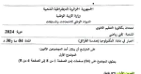 رأس الصفحة الأولى من موضوع امتحان التكنولوجيا هندسة الطرائق بكالوريا 2024 شعبة تقني رياضي