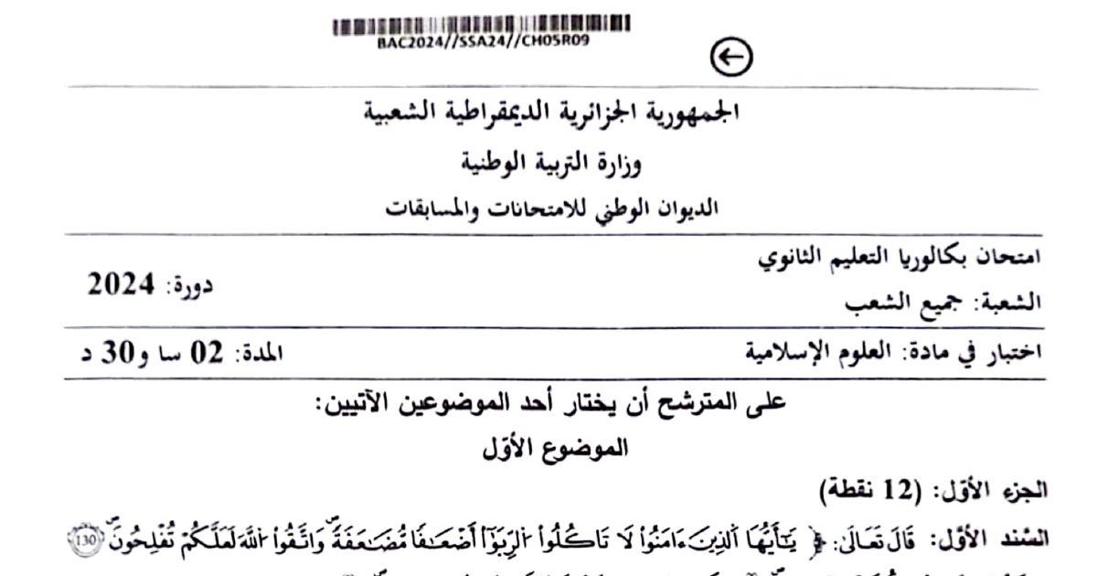 رأس الصفحة الأولى من موضوع اختبار مادة العلوم الإسلامية بكالوريا 2024 جميع الشعب