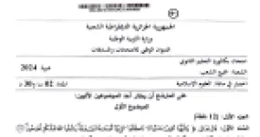 رأس الصفحة الأولى من موضوع اختبار مادة العلوم الإسلامية بكالوريا 2024 جميع الشعب