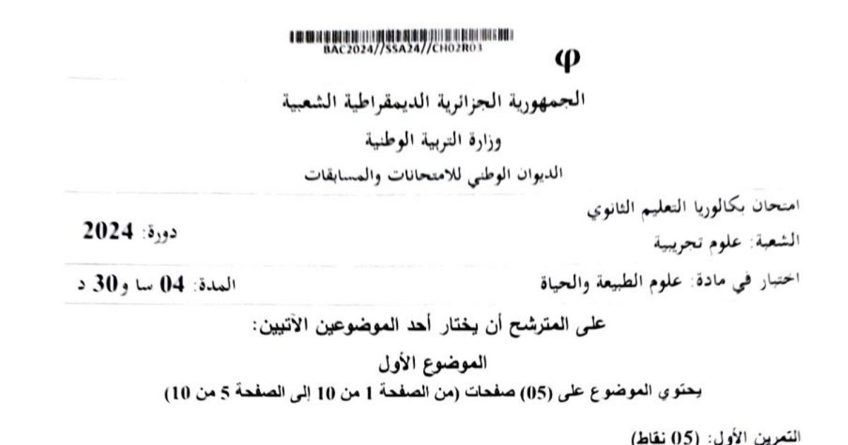 رأس الصفحة الأولى من موضوع علوم الطبيعة والحياة بكالوريا 2024 شعبة علوم تجريبية حول تطور فيروس السيدا والصرع