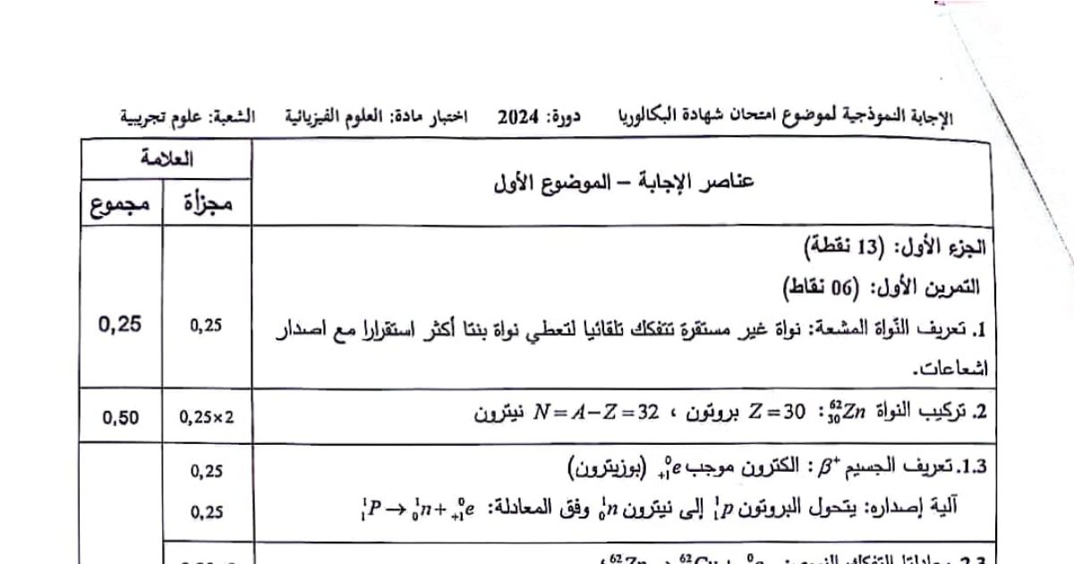 رأس الصفحة الأولى من تصحيح موضوع الفيزياء بكالوريا 2024 شعبة علوم تجريبية عناصر الإجابة