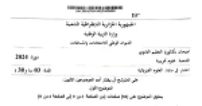 رأس الصفحة الأولى من موضوع الفيزياء بكالوريا 2024 شعبة علوم تجريبية التمرين حول النشاط الإشعاعي