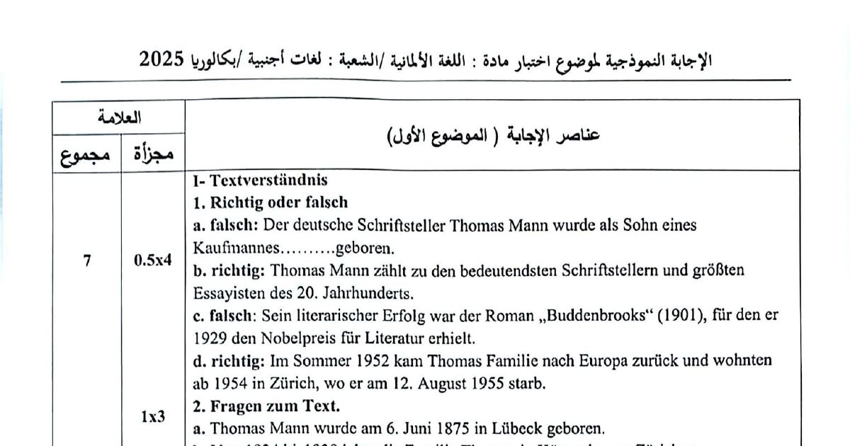 رأس الصفحة الأولى من تصحيح امتحان اللغة الألمانية شعبة لغات أجنبية بكالوريا 2025 سيرة توماس مان