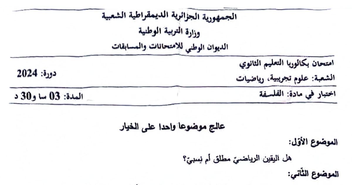 رأس الصفحة الأولى من موضوع امتحان مادة الفلسفة بكالوريا 2024 شعبة علوم تجريبية ورياضيات اليقين الرياضي