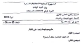 رأس الصفحة الأولى من موضوع امتحان مادة الفلسفة بكالوريا 2024 شعبة علوم تجريبية ورياضيات اليقين الرياضي