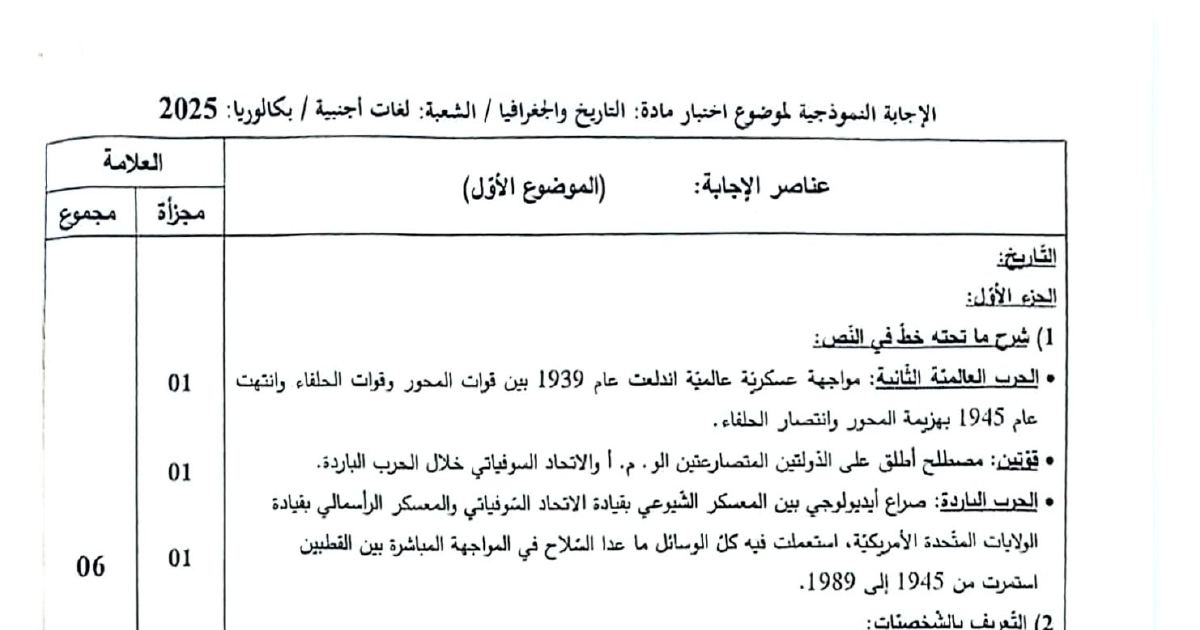رأس الصفحة الأولى من تصحيح موضوع التاريخ والجغرافيا شعبة لغات أجنبية بكالوريا 2025 استراتيجيات الثورة