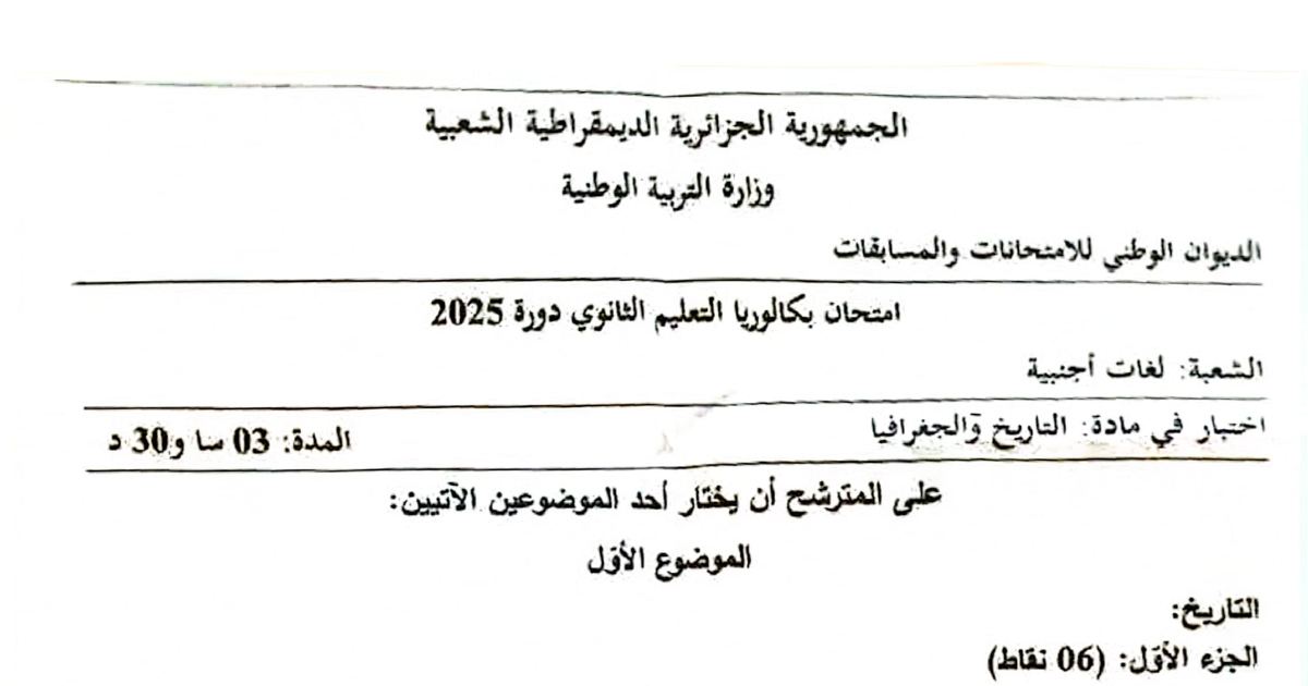 رأس الصفحة الأولى من موضوع التاريخ والجغرافيا شعبة لغات أجنبية بكالوريا 2025 النظام الدولي الجديد