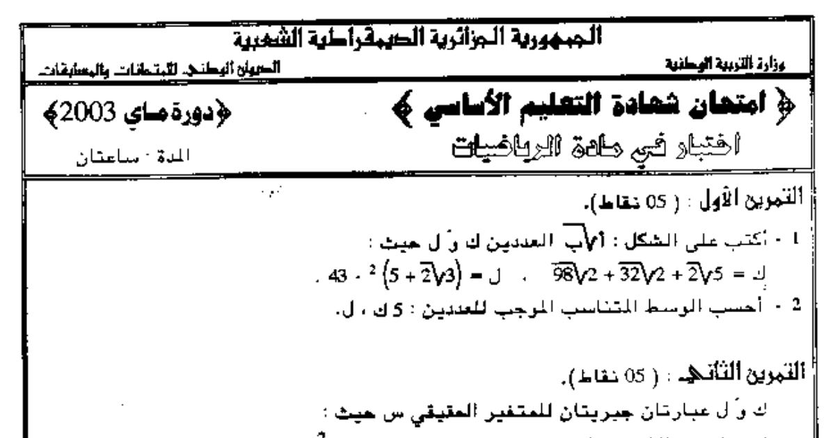 رأس الصفحة الأولى من اختبار شهادة التعليم الأساسي في الرياضيات 2003: العبارات الجبرية والأشعة والهندسة مع الإجابة النموذجية