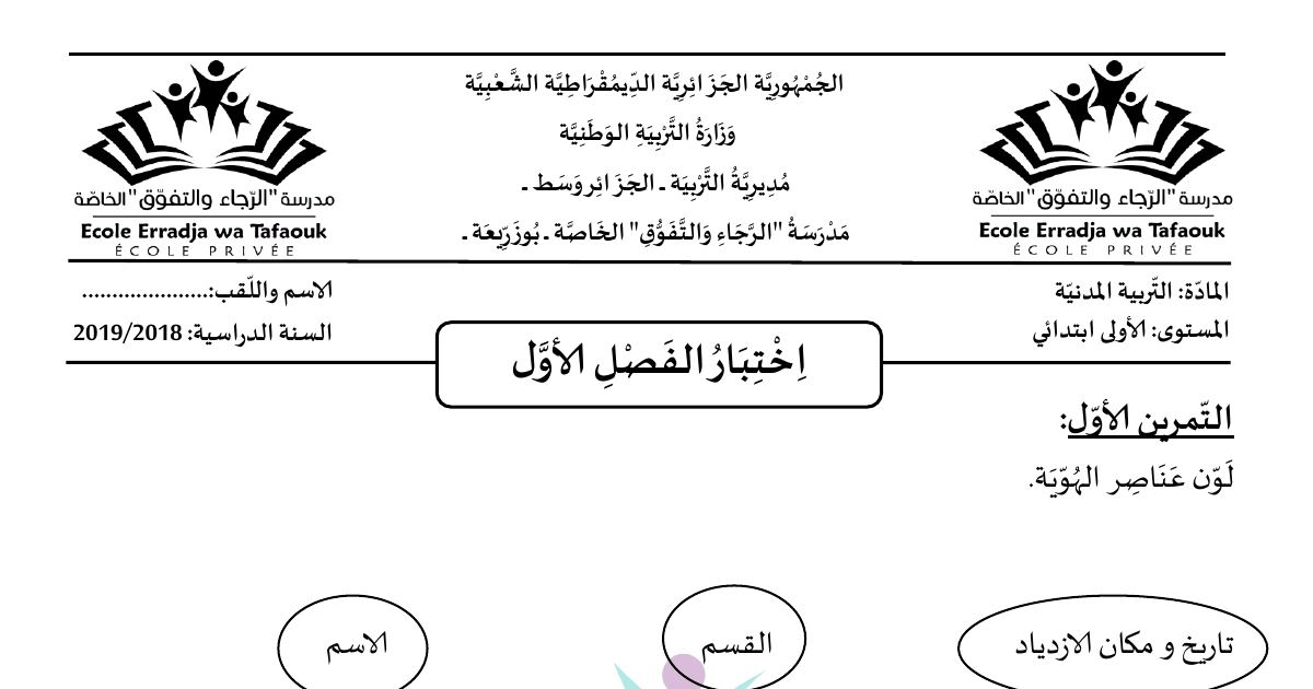 رأس الصفحة الأولى من اختبار الفصل الأول في التربية المدنية للسنة الأولى ابتدائي مع التصحيح - مدرسة "الرجاء والتفوق" ببوزريعة