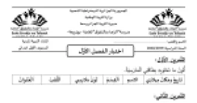 رأس الصفحة الأولى من اختبار الفصل الأول في التربية المدنية للسنة الأولى ابتدائي مع التصحيح - مدرسة "الرجاء والتفوق"