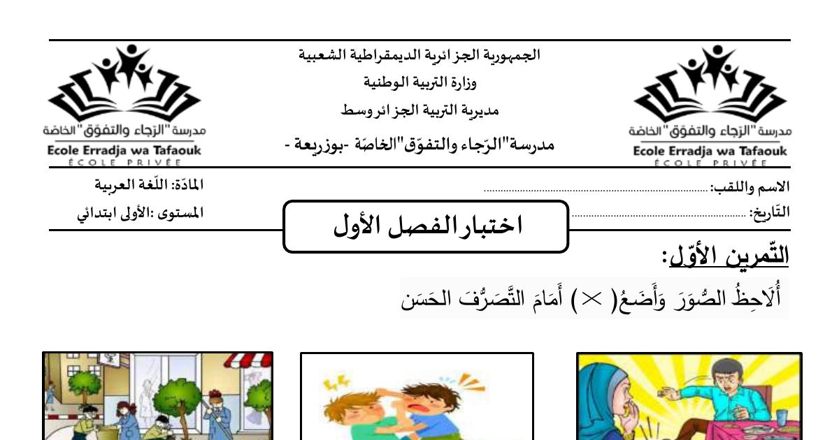 رأس الصفحة الأولى من اختبار الفصل الأول في التربية المدنية للسنة 1 ابتدائي - احترام الكبار وآداب التحية