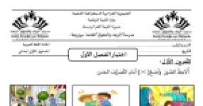 رأس الصفحة الأولى من اختبار الفصل الأول في التربية المدنية للسنة 1 ابتدائي - احترام الكبار وآداب التحية