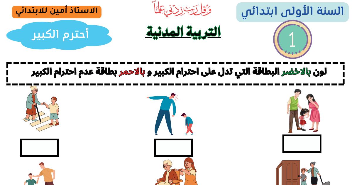 رأس الصفحة الأولى من تمرين في التربية المدنية للسنة الأولى ابتدائي: احترام الكبير