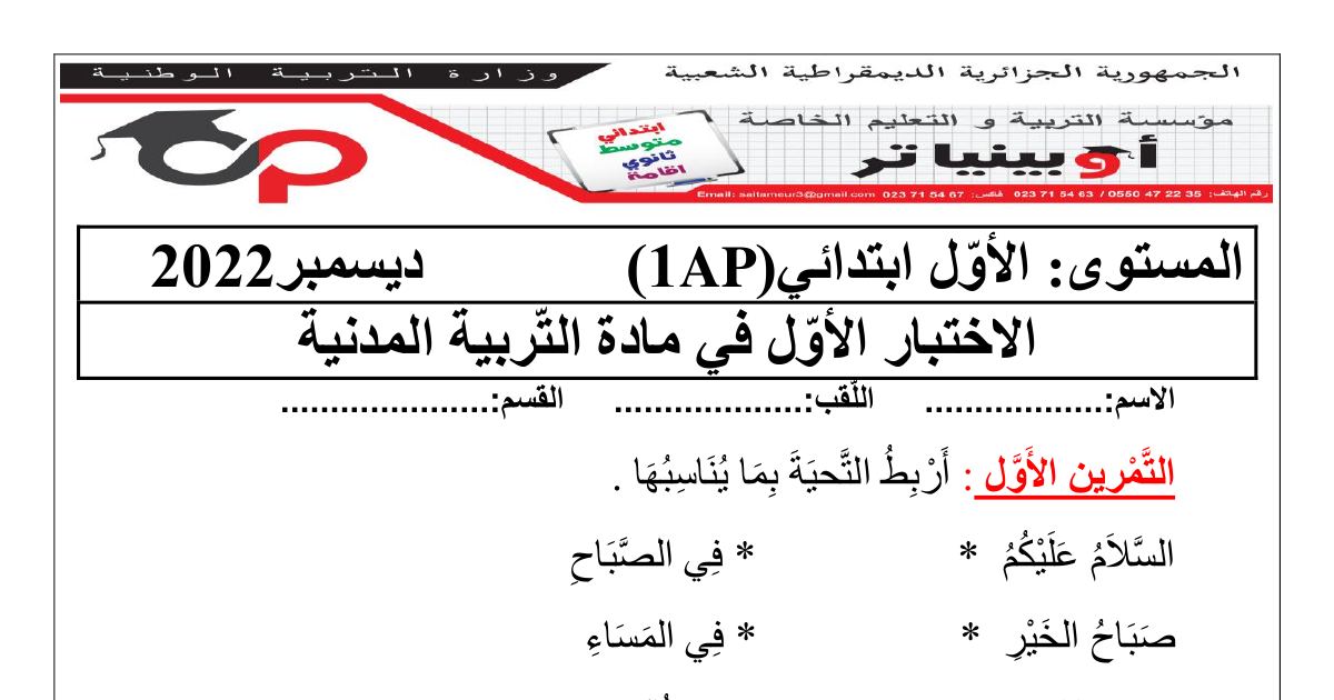 رأس الصفحة الأولى من الاختبار الأول في التربية المدنية للسنة الأولى ابتدائي آداب التحية