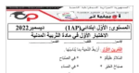 رأس الصفحة الأولى من الاختبار الأول في التربية المدنية للسنة الأولى ابتدائي آداب التحية