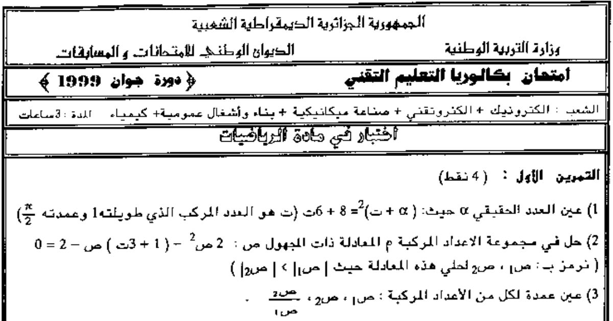 رأس الصفحة الأولى من اختبار بكالوريا الرياضيات دورة جوان 1999 للشعب التقنية: الدالة اللوغاريتمية والدالة العكسية ومساحة الحيز