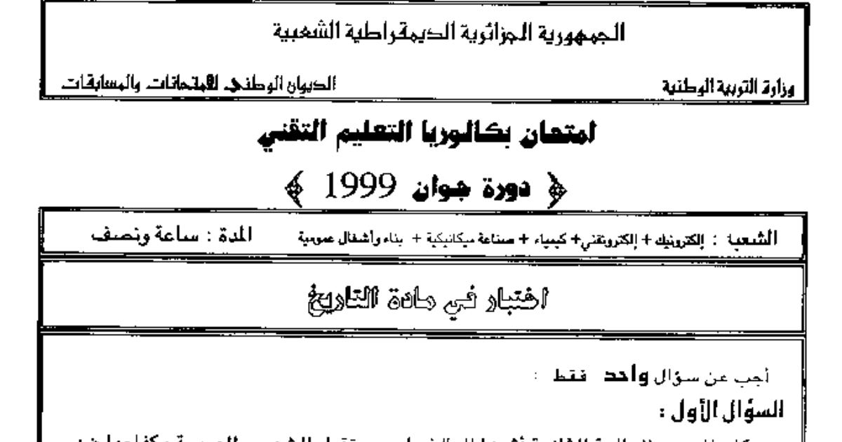 رأس الصفحة الأولى من اختبار بكالوريا 1999 في التاريخ (الشعب التقنية): الحرب العالمية الثانية واتفاقيات إيفيان مع سلم التنقيط