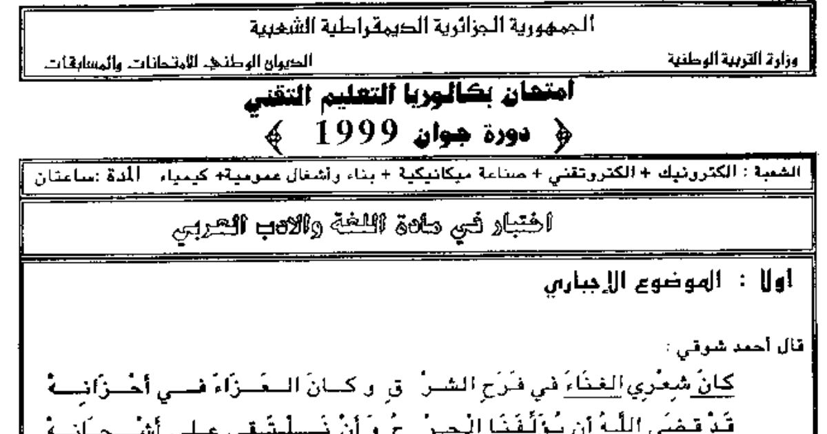 رأس الصفحة الأولى من اختبار بكالوريا دورة جوان 1999 في اللغة العربية وآدابها: النص الشعري ومقالة أحمد أمين في قيمة الوقت