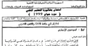 رأس الصفحة الأولى من اختبار بكالوريا دورة جوان 1999 في اللغة العربية وآدابها: النص الشعري ومقالة أحمد أمين في قيمة الوقت