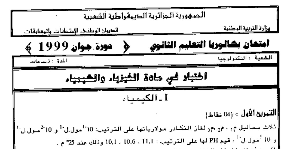 رأس الصفحة الأولى من اختبار بكالوريا دورة جوان 1999 في الفيزياء والكيمياء (تقني رياضي): نواس الفتل والعدسات وتداخل الضوء