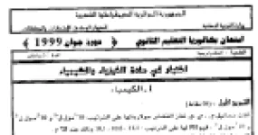رأس الصفحة الأولى من اختبار بكالوريا دورة جوان 1999 في الفيزياء والكيمياء (تقني رياضي): نواس الفتل والعدسات وتداخل الضوء