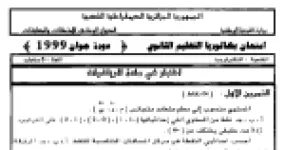 رأس الصفحة الأولى من اختبار بكالوريا الرياضيات دورة جوان 1999: المسافات المتناسبة والأعداد المركبة والدوال الأصلية