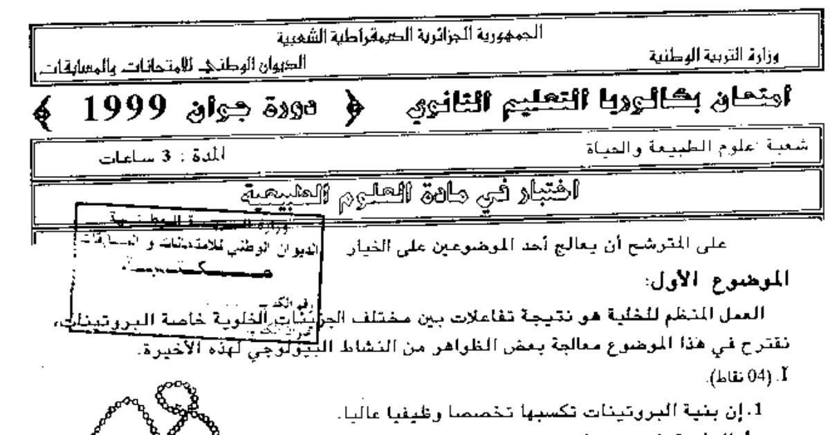 رأس الصفحة الأولى من اختبار بكالوريا 1999 في العلوم الطبيعية لشعبة علوم الطبيعة والحياة: تركيب البروتين والتخصص الوظيفي للأجسام المضادة