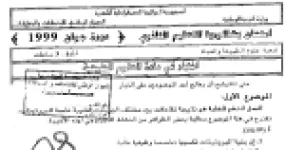 رأس الصفحة الأولى من اختبار بكالوريا 1999 في العلوم الطبيعية لشعبة علوم الطبيعة والحياة: تركيب البروتين والتخصص الوظيفي للأجسام المضادة