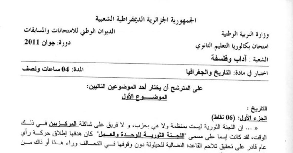 رأس الصفحة الأولى من اختبار بكالوريا 2011 في التاريخ والجغرافيا مع الخرائط — شعبة آداب وفلسفة