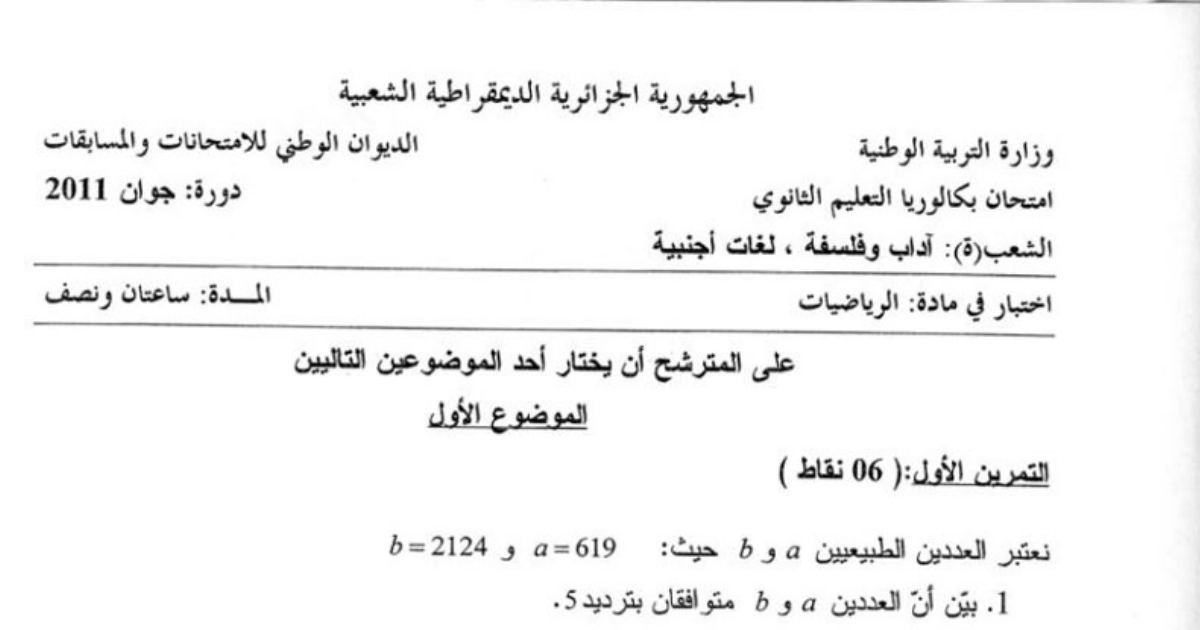 رأس الصفحة الأولى من اختبار بكالوريا 2011 في الرياضيات — شعبة آداب وفلسفة ولغات أجنبية