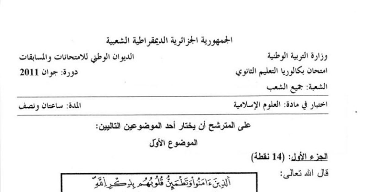رأس الصفحة الأولى من اختبار بكالوريا 2011 في العلوم الإسلامية — الصحة في القرآن والوقف والربا