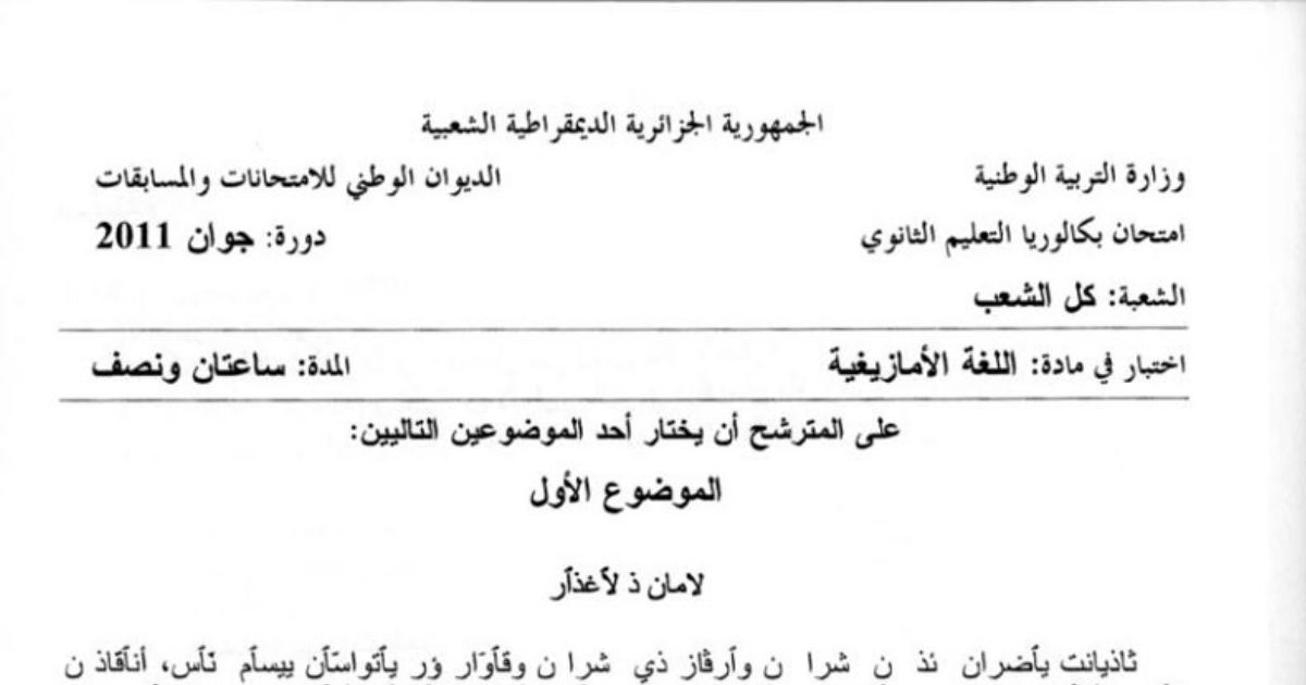 رأس الصفحة الأولى من اختبار بكالوريا 2011 في اللغة الأمازيغية — جميع الشعب، نص لامان ذ لأغدآر