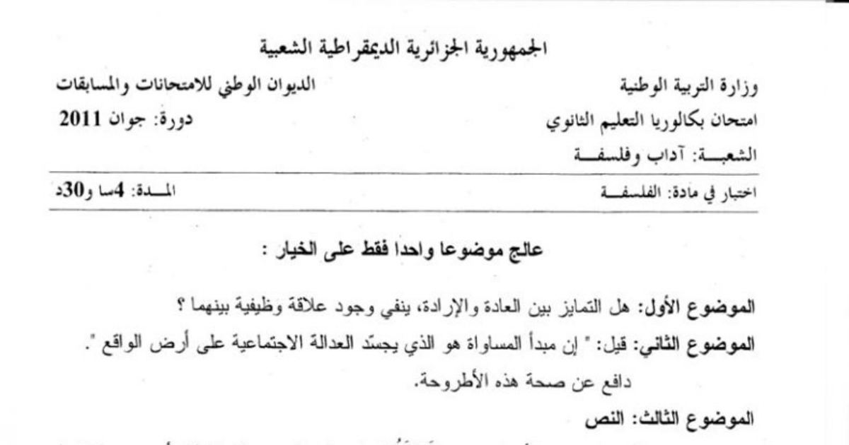 رأس الصفحة الأولى من اختبار بكالوريا 2011 في الفلسفة — شعبة آداب وفلسفة: العادة والإرادة والمساواة والرياضيات المحض