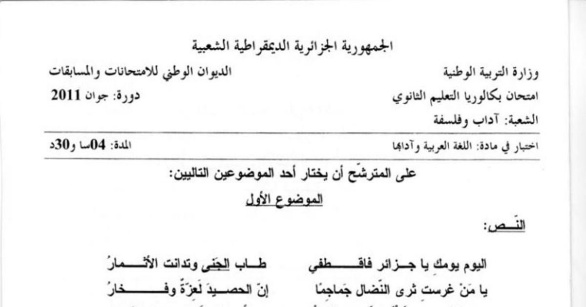 رأس الصفحة الأولى من اختبار بكالوريا 2011 في اللغة العربية وآدابها — شعبة آداب وفلسفة: قصيدة الجلاء ومقال مشكلات الإنسانية