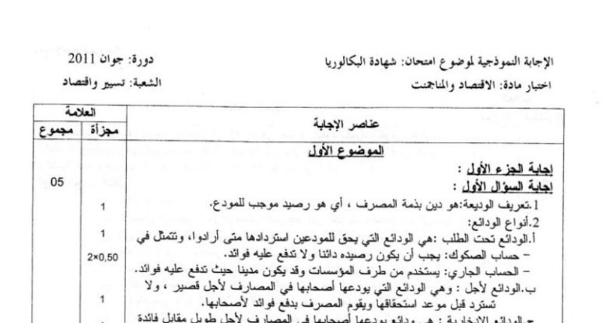 رأس الصفحة الأولى من الإجابة النموذجية لاختبار بكالوريا 2011 في الاقتصاد والمناجمنت — شعبة تسيير واقتصاد: الودائع والنقود والتضخم