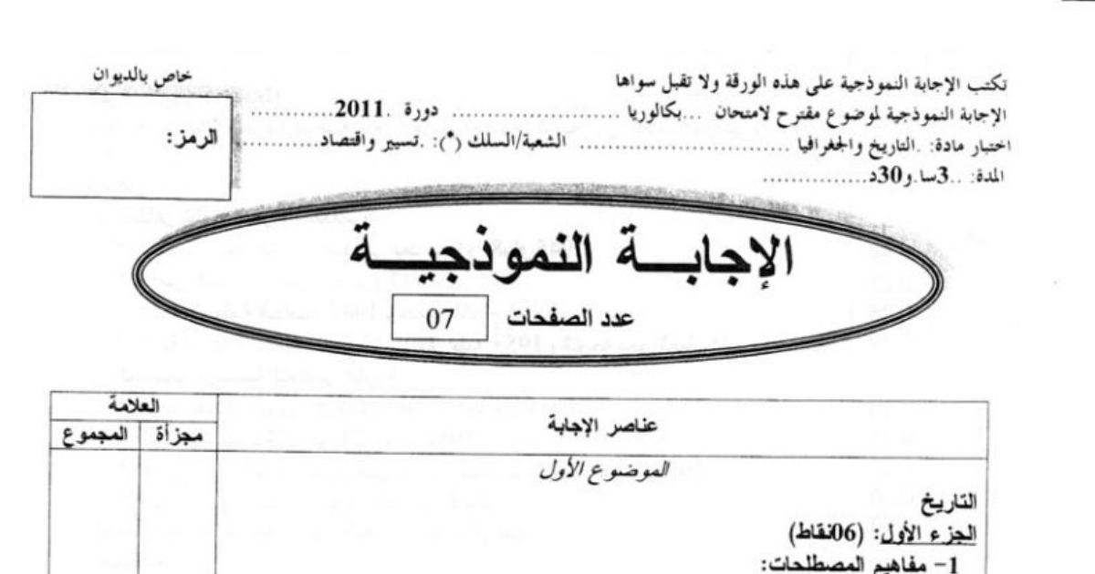 رأس الصفحة الأولى من الإجابة النموذجية لموضوع بكالوريا 2011 في التاريخ والجغرافيا