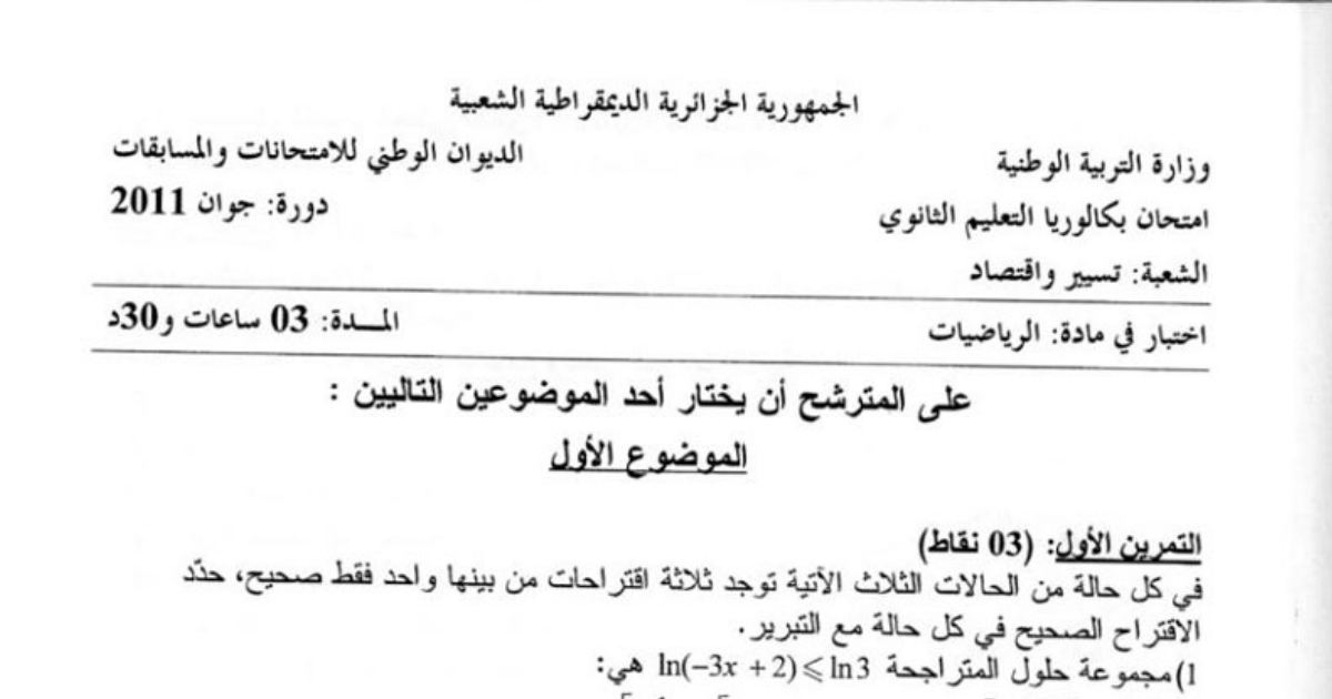 رأس الصفحة الأولى من اختبار بكالوريا 2011 في الرياضيات: الدوال الأسية والمتتاليات والاحتمالات