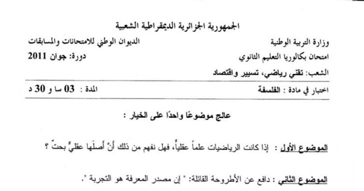 رأس الصفحة الأولى من اختبار بكالوريا جوان 2011 في الفلسفة: مصدر المعرفة التجريبي ونص الدهشة عند أرسطو