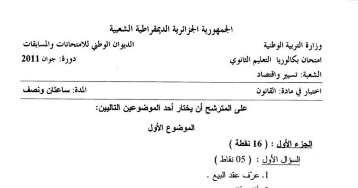 رأس الصفحة الأولى من اختبار بكالوريا جوان 2011 في القانون —عقد البيع وشروط التوظيف ووعاء الضريبة