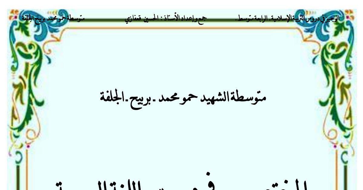 رأس الصفحة الأولى من ملخص قواعد النحو والصرف في اللغة العربية - السنة الثالثة متوسط