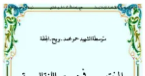 رأس الصفحة الأولى من ملخص قواعد النحو والصرف في اللغة العربية - السنة الثالثة متوسط