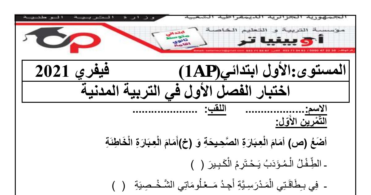 رأس الصفحة الأولى من اختبار الفصل الأول في التربية المدنية للسنة الأولى ابتدائي مع التصحيح