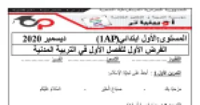 رأس الصفحة الأولى من الفرض الأول في التربية المدنية للسنة الأولى ابتدائي مع التصحيح