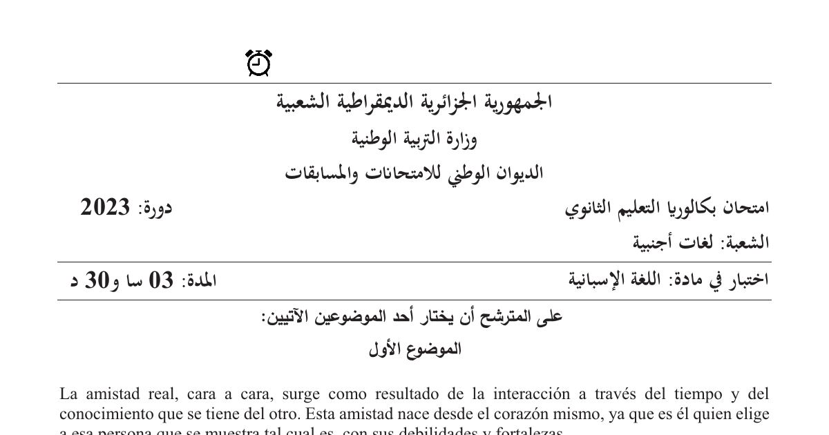رأس الصفحة الأولى من اختبار مادة اللغة الإسبانية السنة الثالثة ثانوي شعبة لغات أجنبية بكالوريا 2023 الصداقة الحقيقية والافتراضية