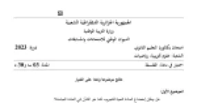 رأس الصفحة الأولى من موضوع امتحان الفلسفة بكالوريا 2023 شعبة علوم تجريبية ورياضيات إخضاع المادة الحية للتجريب