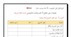 رأس الصفحة الأولى من تطبيقات وحلول المقطع 5 العلم والتقدم التكنولوجي في اللغة العربية - السنة الثالثة متوسط