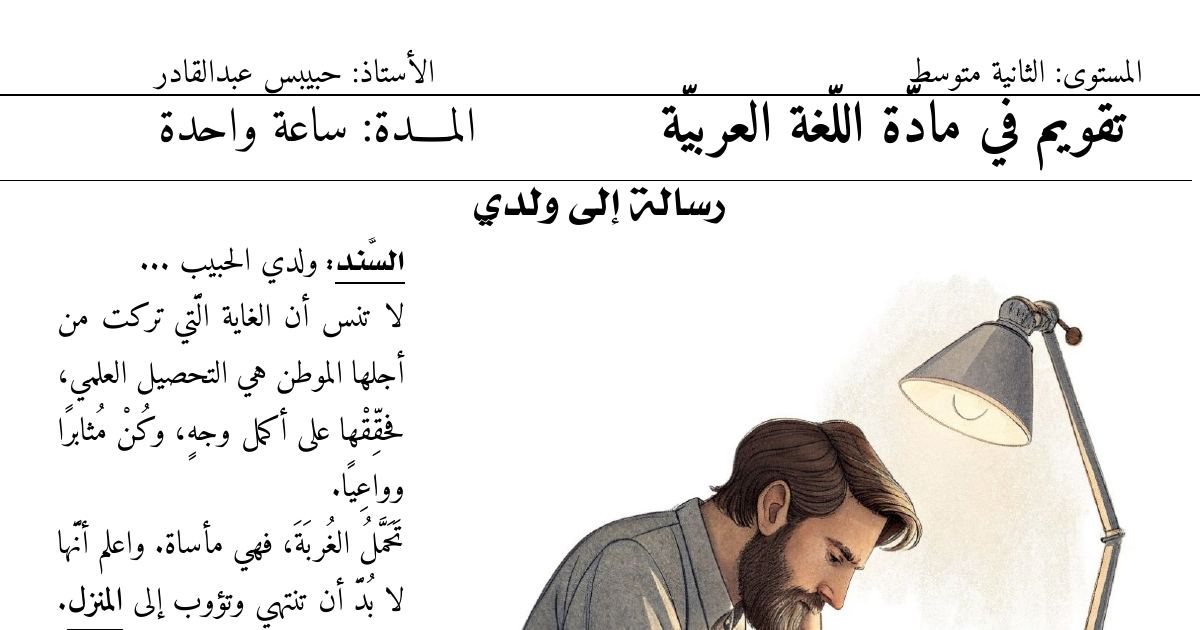 رأس الصفحة الأولى من فرض اللغة العربية السنة الثانية متوسط مع التصحيح: نص رسالة إلى ولدي والنمط الإيعازي